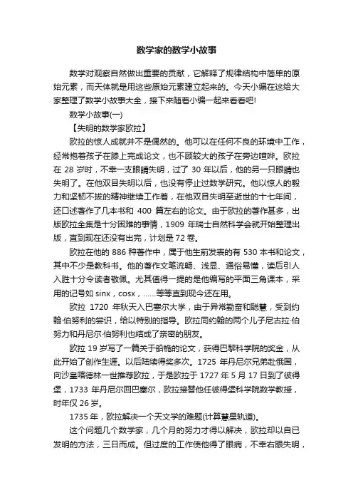 数学家的数学小故事