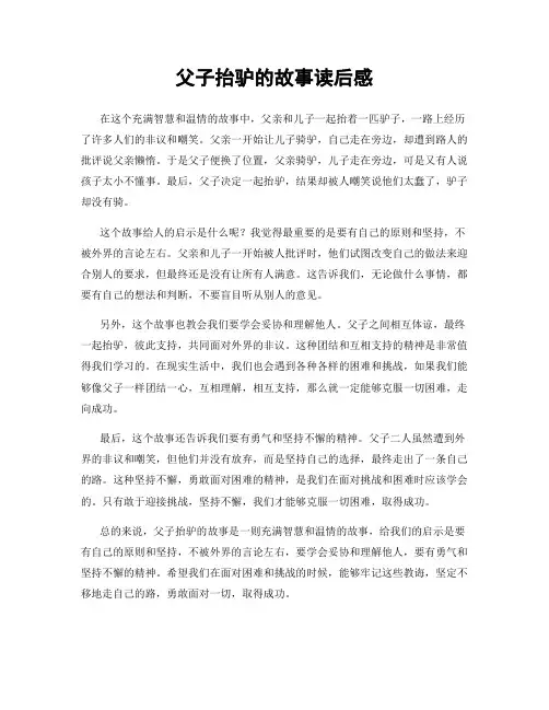 父子抬驴的故事读后感