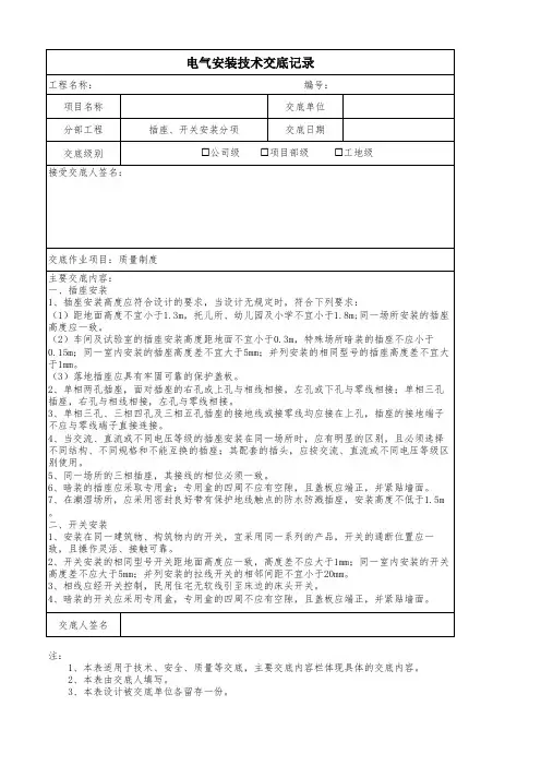 电气施工插座、开关安装分项工程质量技术交底