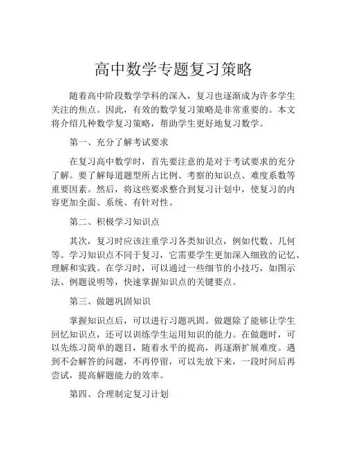 高中数学专题复习策略