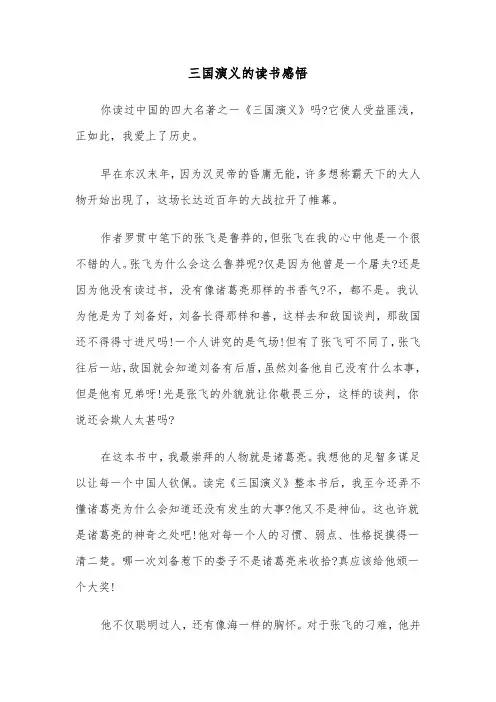 三国演义的读书感悟（六篇）