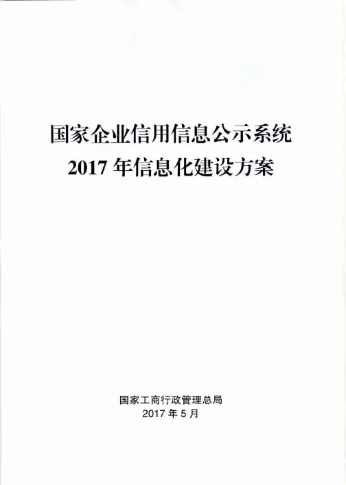 国家企业信用信息公示系统 信息化建设方案
