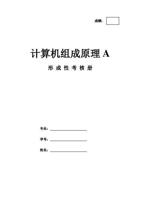 《计算机组成原理A-计算机形考网考形成性考核-国家开放大学电大本科