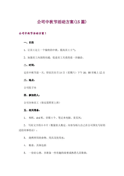公司中秋节活动方案(15篇)