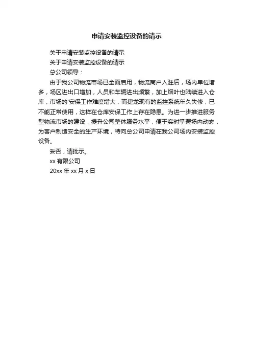 申请安装监控设备的请示