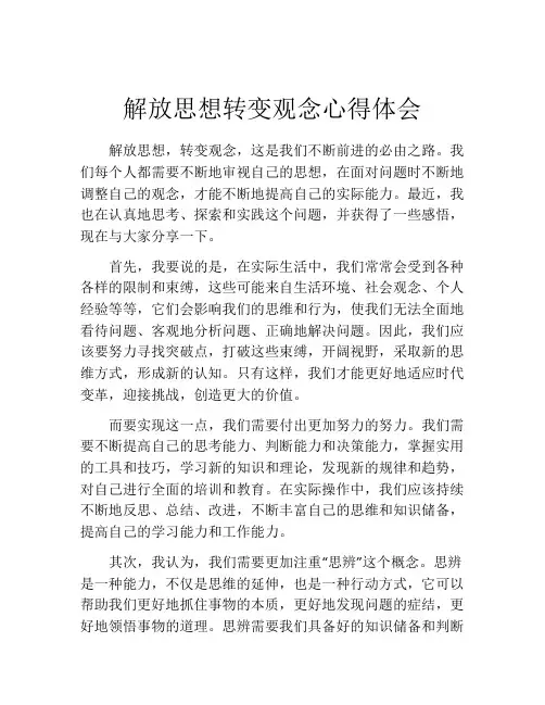 解放思想转变观念心得体会