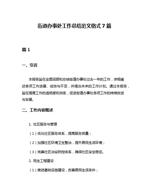 街道办事处工作总结范文格式7篇