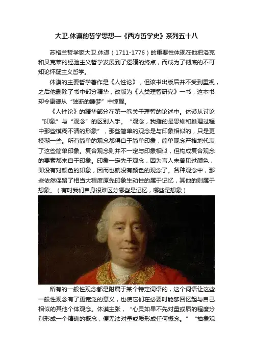 大卫.休谟的哲学思想—《西方哲学史》系列五十八