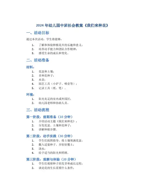 2024年幼儿园中班社会教案《我们来种花》
