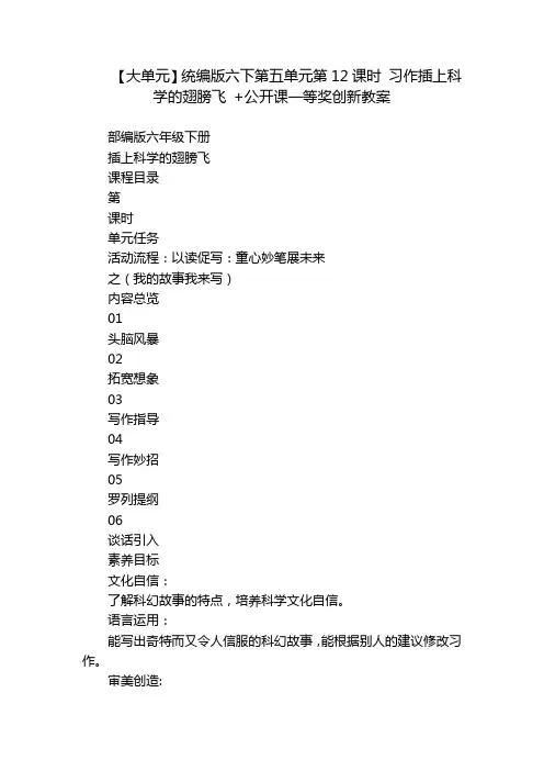 【大单元】统编版六下第五单元第12课时 习作插上科学的翅膀飞 +公开课一等奖创新教案