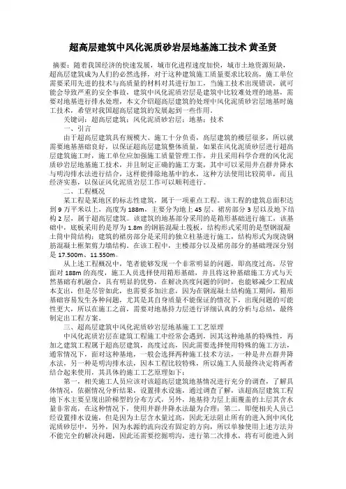 超高层建筑中风化泥质砂岩层地基施工技术 黄圣贤