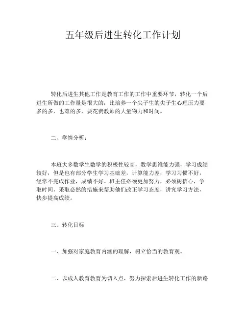 五年级后进生转化工作计划