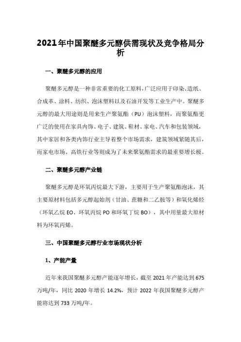 2021年中国聚醚多元醇供需现状及竞争格局分析