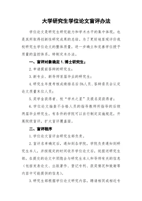 大学研究生学位论文盲评办法