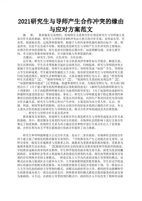 2021研究生与导师产生合作冲突的缘由与应对方案范文3