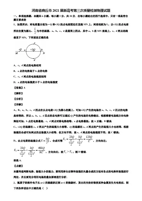 河南省商丘市2021届新高考第三次质量检测物理试题含解析
