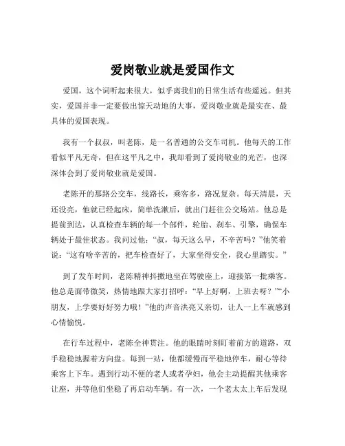 爱岗敬业就是爱国作文