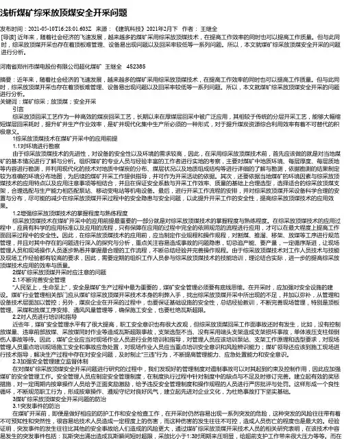 浅析煤矿综采放顶煤安全开采问题