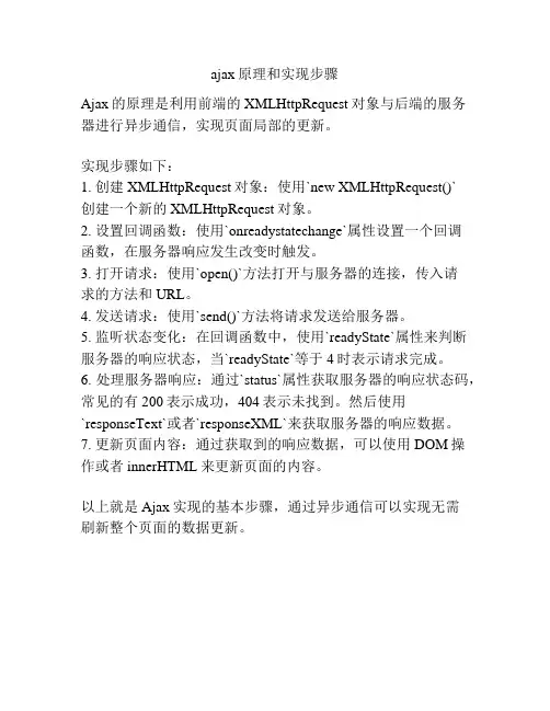 ajax原理和实现步骤