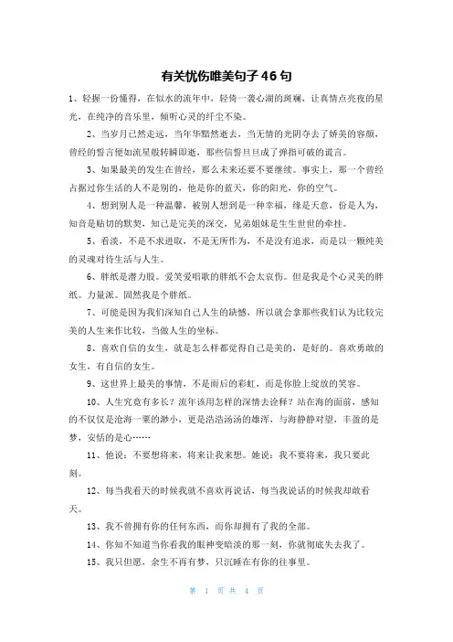 有关忧伤唯美句子46句
