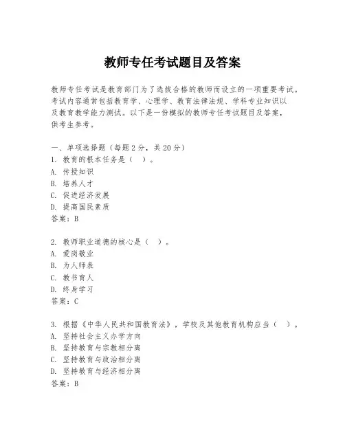 教师专任考试题目及答案