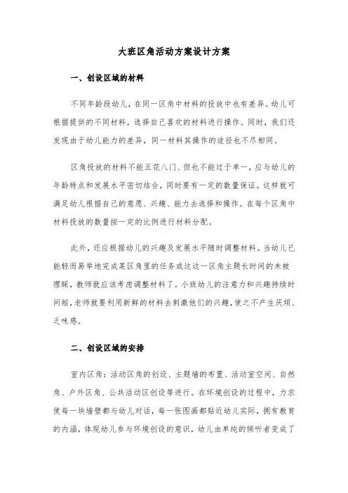 大班区角活动方案设计方案(3篇)