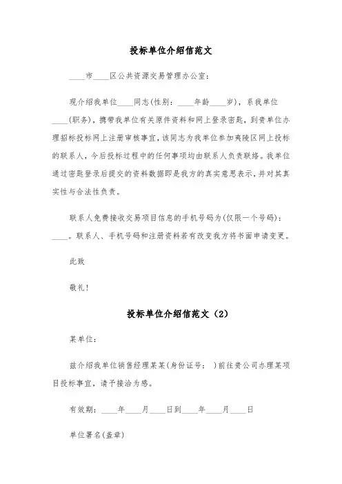 投标单位介绍信范文(3篇)