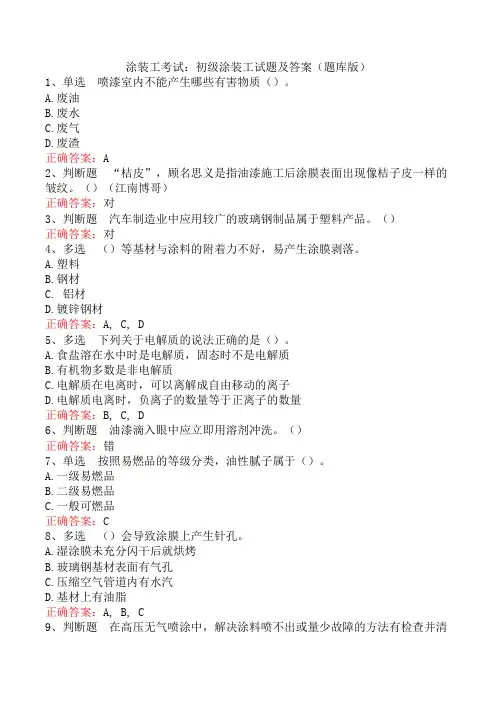 涂装工考试：初级涂装工试题及答案(题库版)