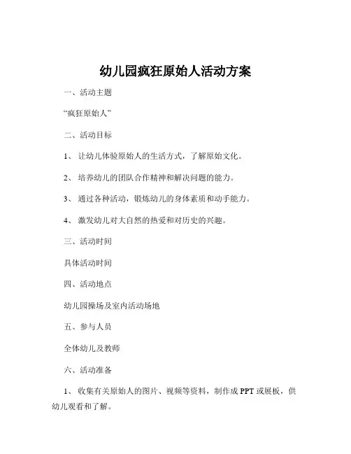 幼儿园疯狂原始人活动方案