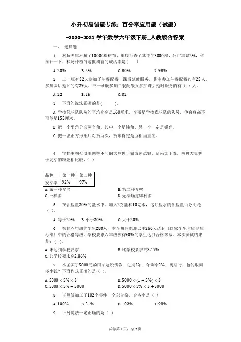 小升初易错题专练：百分率应用题数学六年级下册(含答案)人教版