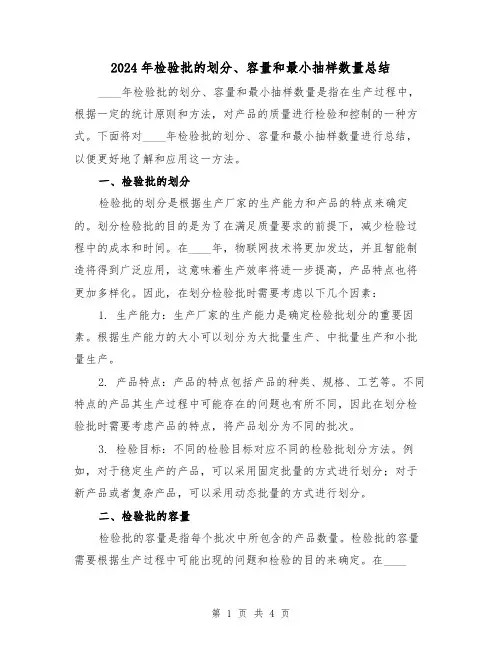 2024年检验批的划分、容量和最小抽样数量总结（2篇）