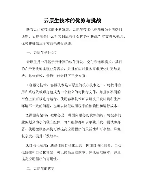 云原生技术的优势与挑战
