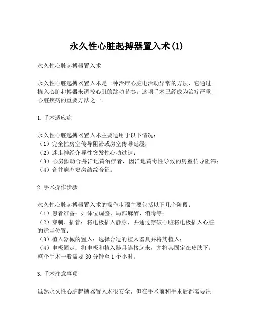 永久性心脏起搏器置入术(1)