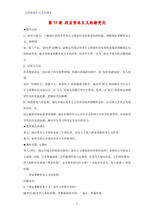 高中历史必修2教学设计6：第19课 战后资本主义的新变化教案