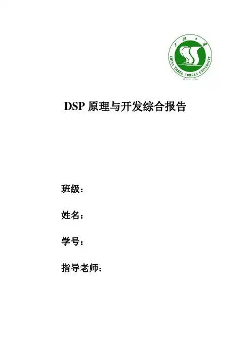 DSP原理与开发综合报告