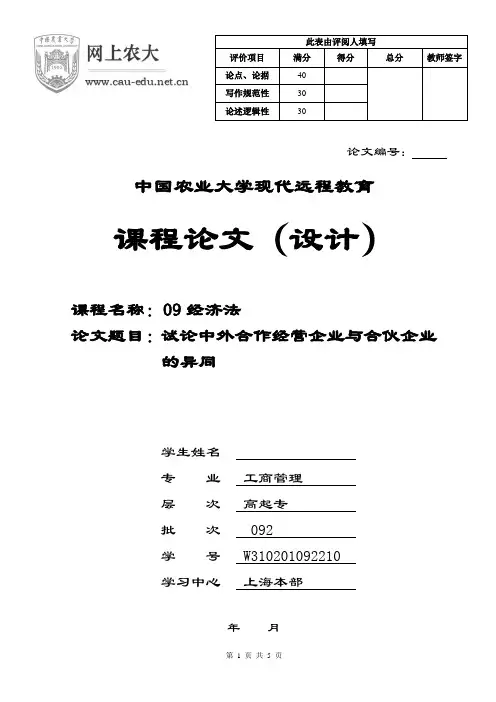 论中外合作经营企业与合伙企业的异同