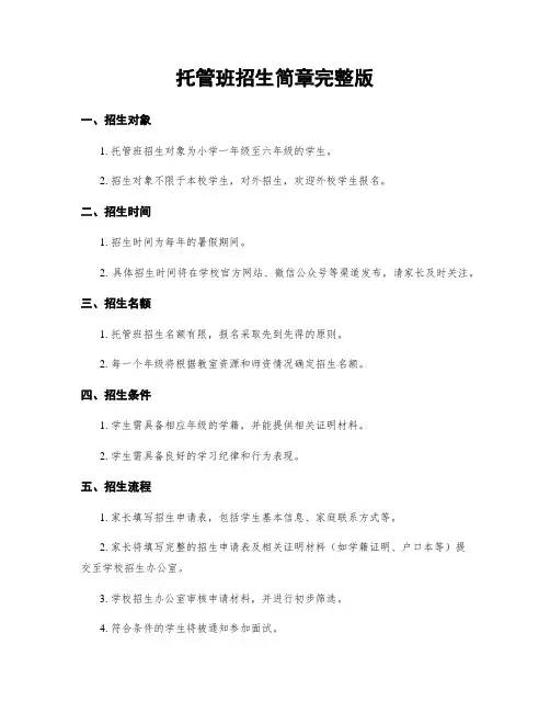 托管班招生简章完整版