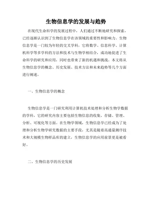 生物信息学的发展与趋势