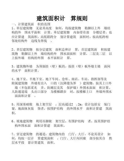 北京01定额建筑面积计算规则
