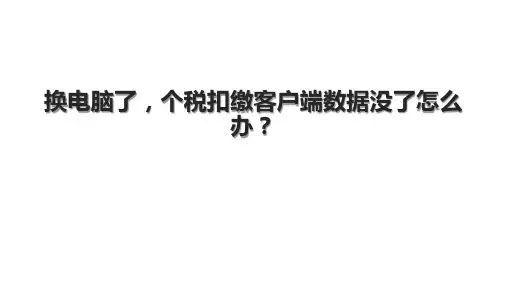 换电脑了,个税扣缴客户端数据没了怎么办？