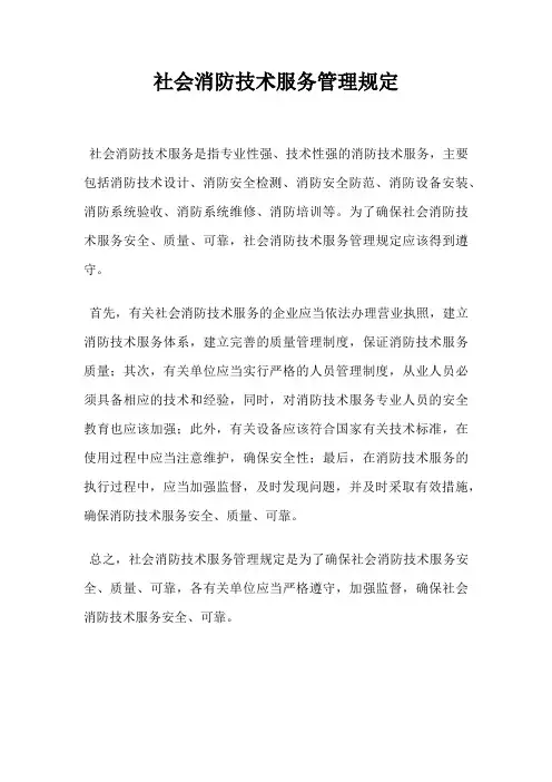 社会消防技术服务管理规定