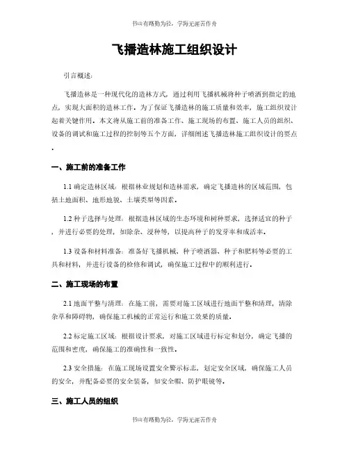 飞播造林施工组织设计