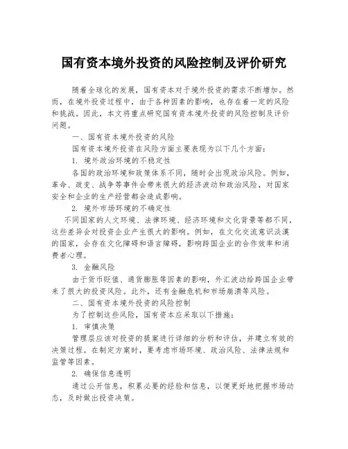 国有资本境外投资的风险控制及评价研究