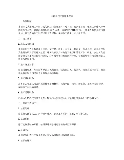 土建工程主体施工方案