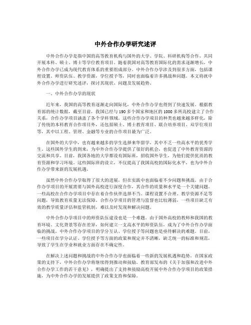 中外合作办学研究述评