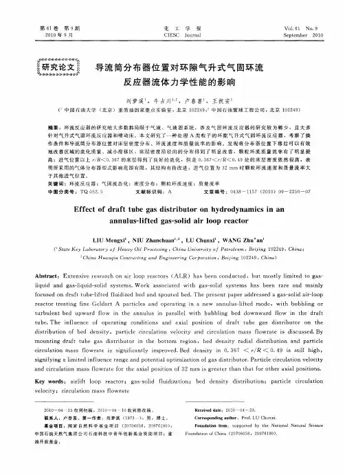 导流筒分布器位置对环隙气升式气固环流反应器流体力学性能的影响