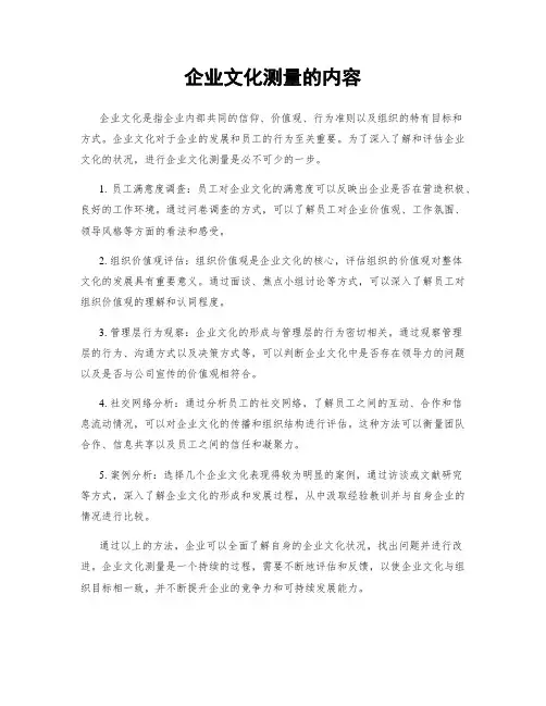 企业文化测量的内容