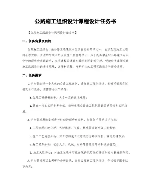 公路施工组织设计课程设计任务书