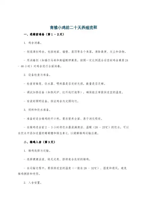 育雏小鸡前二十天养殖流程