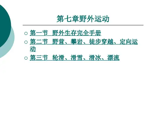 野外生存完全手册